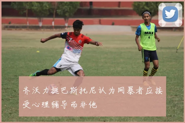 齐沃力挺巴斯托尼认为网暴者应接受心理辅导而非他