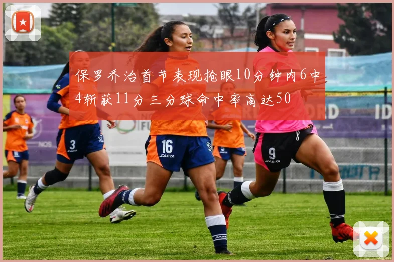 保罗乔治首节表现抢眼10分钟内6中4斩获11分三分球命中率高达50