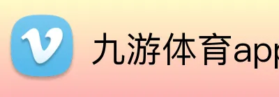 九游体育app手机版入口 logo